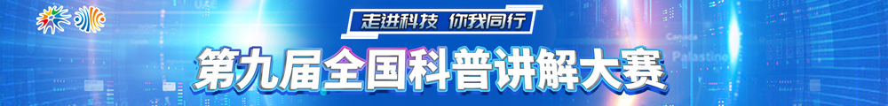 2022年第九届全国科普讲解大赛
