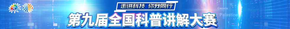 2021年全国科普讲解大赛