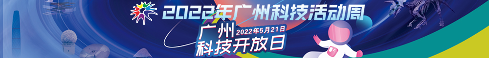 2022年广州科技活动周