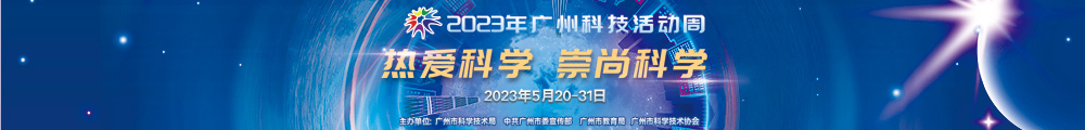 2023年广州科技活动周