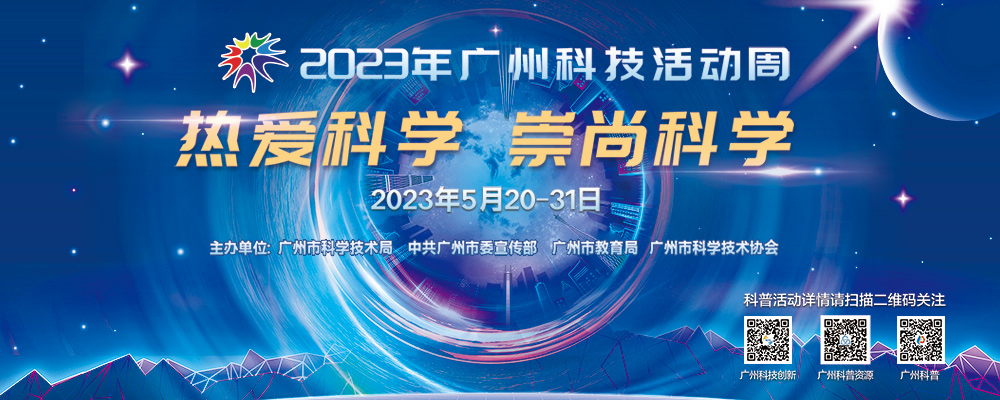 2023年广州科技活动周