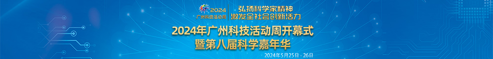 2024年广州科技活动周