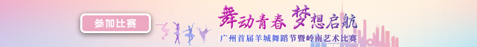 广州首届羊城舞蹈节暨岭南艺术比赛