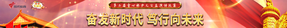 第二届“童心杯”少儿公益演讲比赛