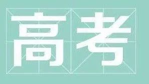 【高考】广东高考加分政策出炉！15号高考加分申报截止，最高加20！