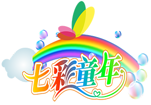 七彩童年