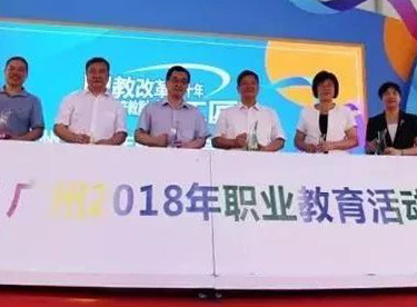 2018广州市职业教育活动周启动