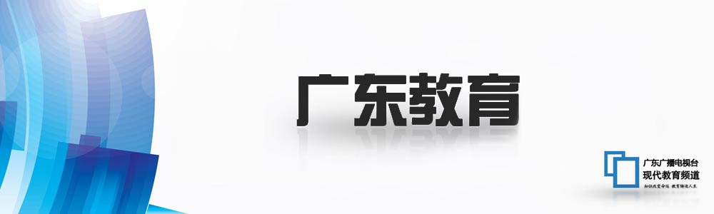 广东教育