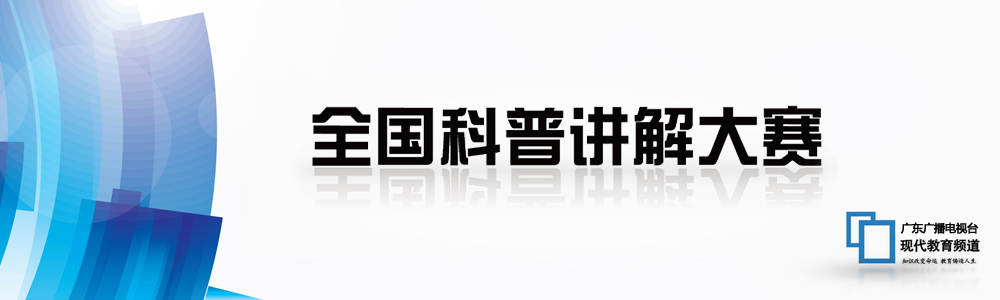 2022年全国科普讲解大赛