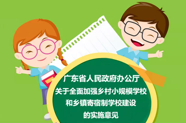 广东这两类学校办学条件2020年要达省标