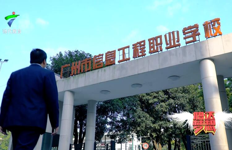 《职达梦想》-广州市信息工程职业学校