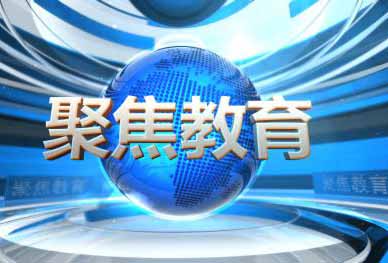 聚焦教育