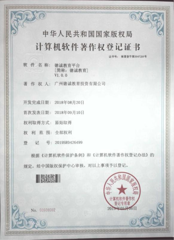 关于"德诚教育平台"小程序的计算机软件著作权声明