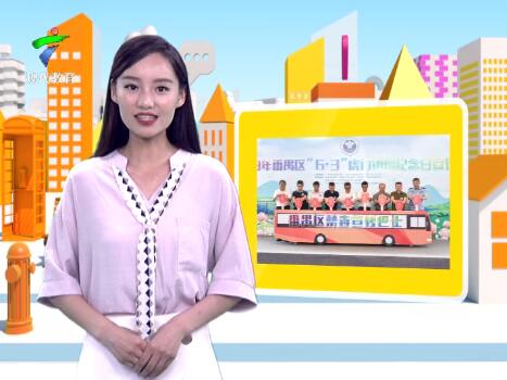 广州番禺禁毒宣传彩绘巴士发车 倡导健康生活