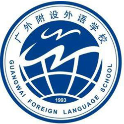 广东外语外贸大学附设外语学校