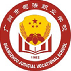 广州市司法职业学校