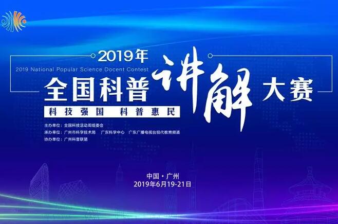 2019全国科普讲解大赛圆满落幕！想知道有多精彩？关注现代教育频道！