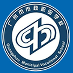 广州市市政职业学校