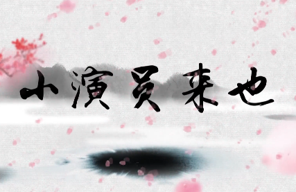 小演员来也