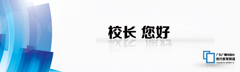 校长，您好