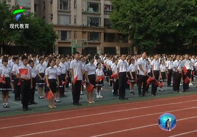昨日开学！来看广州多所学校的“开学第一课”