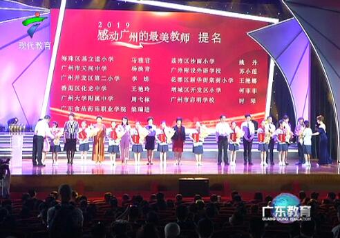 节日快乐，2019年“感动广州的最美教师”！