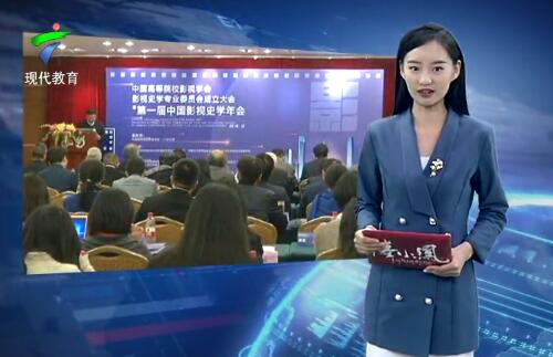  中国高校影视学会成立影视史学专业委员会