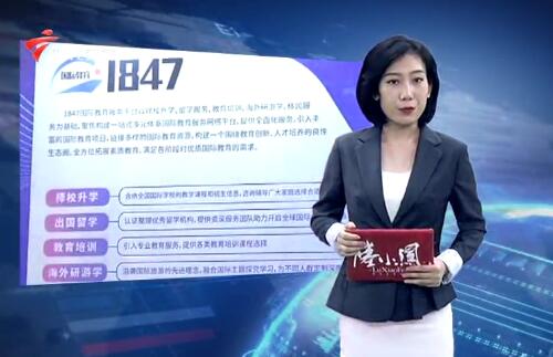  1847国际教育平台上线 为留学生提供“一站式”留学服务