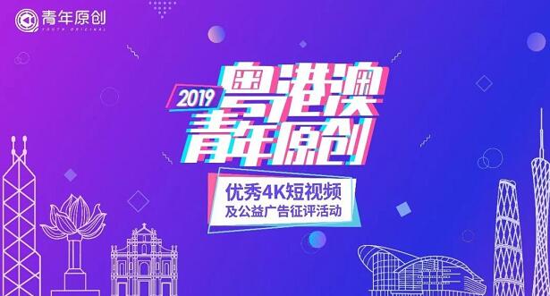 “2019粤港澳青年原创优秀4K短视频及公益广告征评活动”终评优秀作品名单出炉！