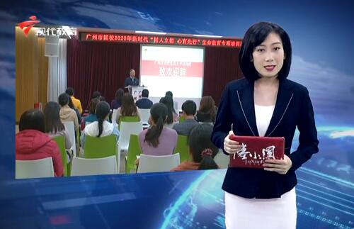 广州市团校举办2020年第一场新时代生命教育专项培训班