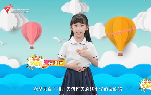 20200620《小小宣讲员》之“广州市天河区天府路小学开展云上艺术节活动（上）”