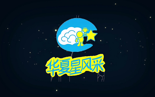 华夏星风采