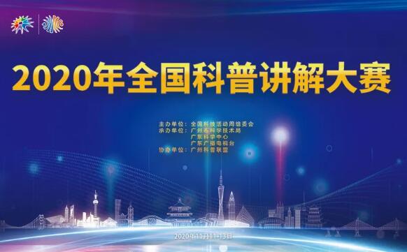 2020年全国科普讲解大赛总决赛在广东广播电视台现代教育频道正式播出