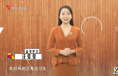 《艺考见习生》第九十二期