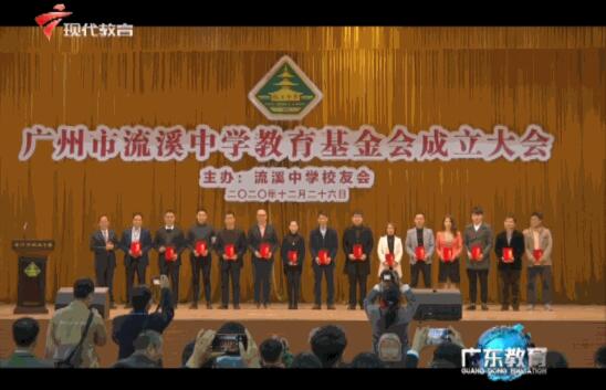 广州市流溪中学教育基金会成立大会