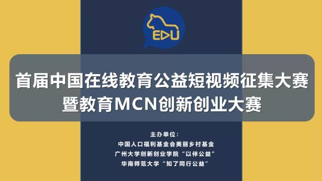 “助力乡村教育，展示青年才智”大学生公益短视频征集！