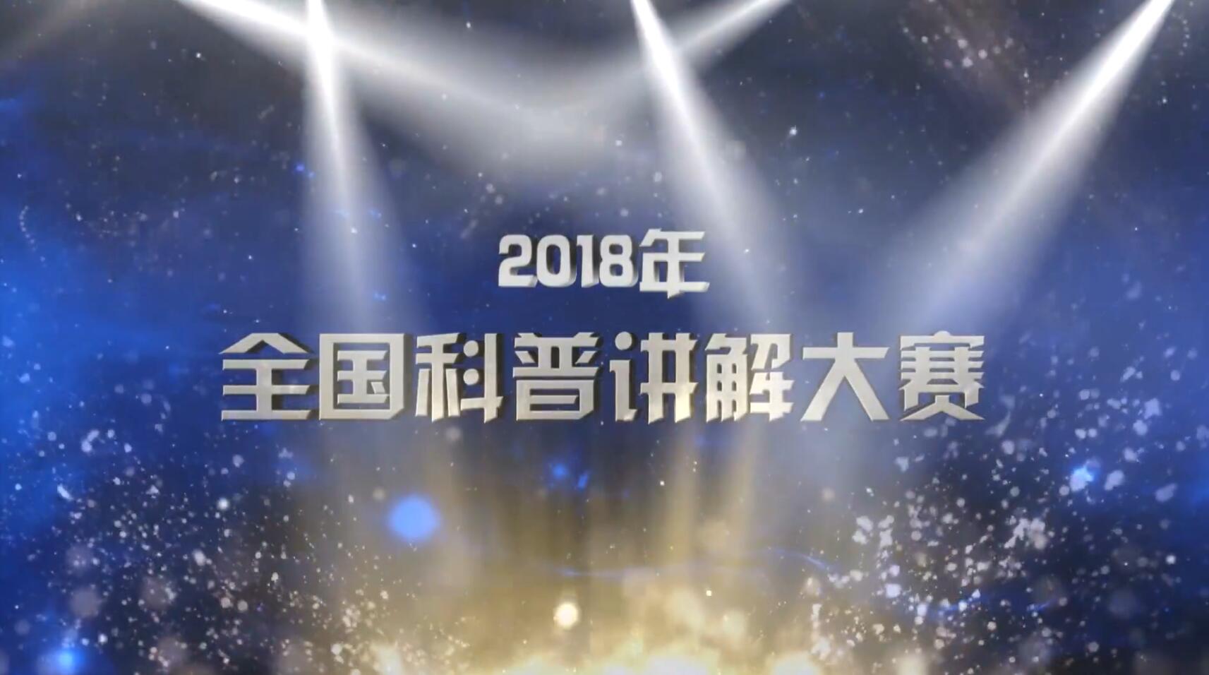  2018年全国科普大赛