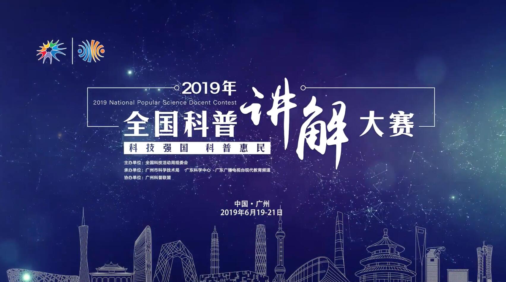 《2019年全国科普讲解大赛》