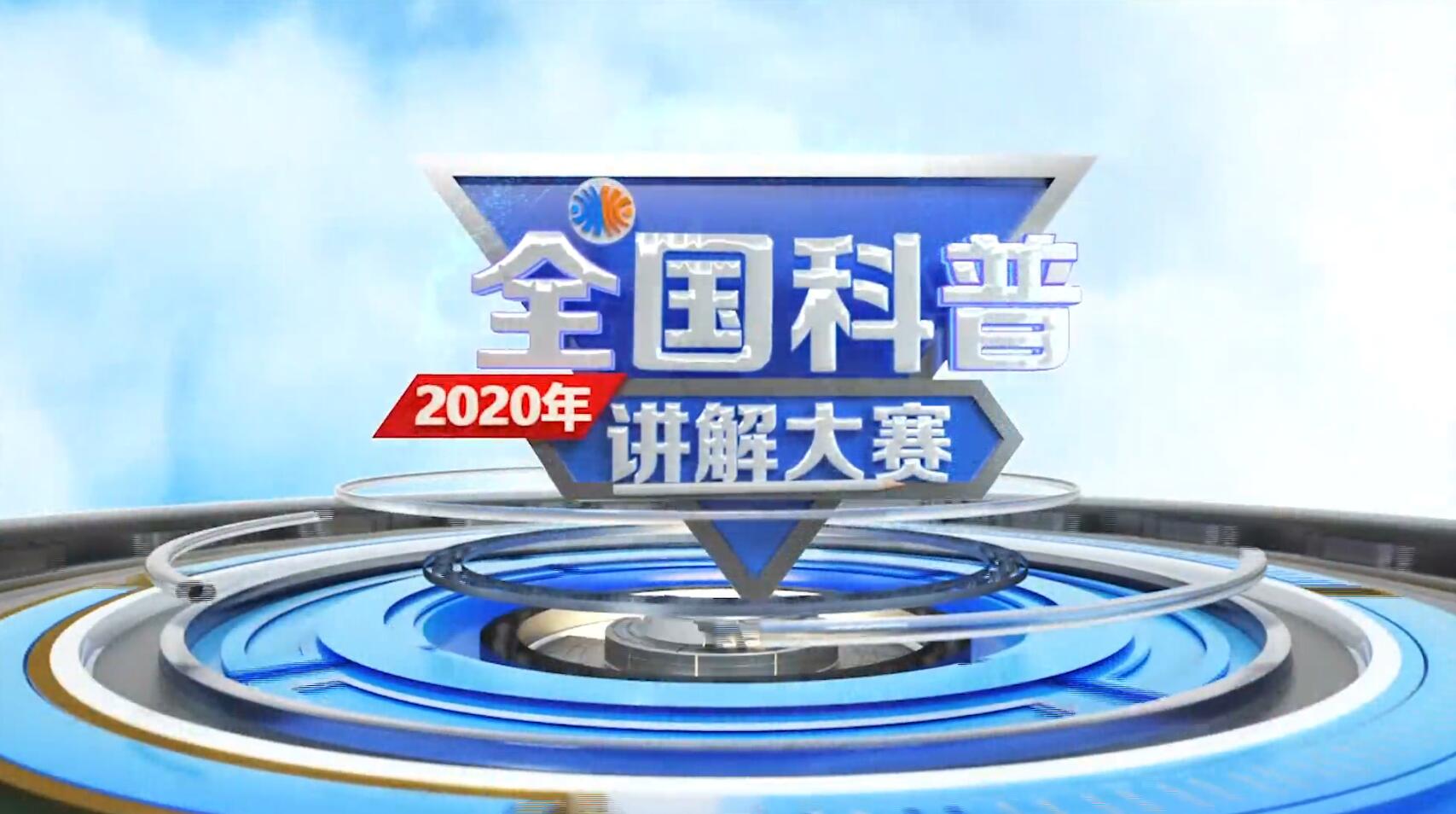 2020年全国科普讲解大赛