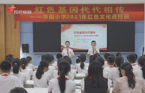  本周校事：华阳小学举行红色文化宣讲活动
