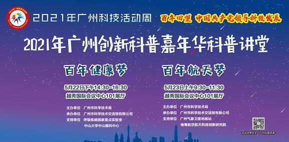 【2021年广州科技活动周系列活动】7000个“真香”科普大礼包免费领！5月22-23日，2021广州创新科普嘉年华走起~