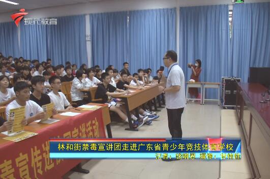  林和街禁毒宣讲团走进广东省青少年竞技体育学校