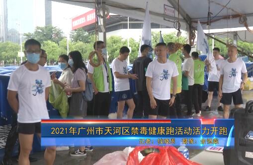 2021年广州市天河区禁毒健康跑活动活力开跑