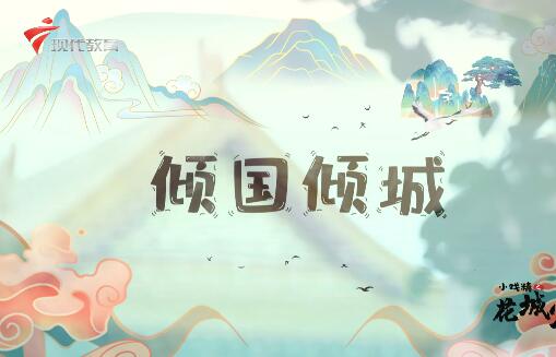  花城少年15-倾国倾城