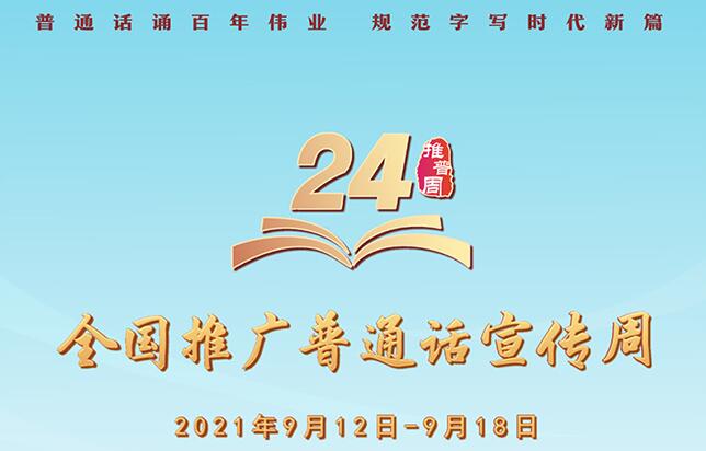 2021年推普周将于9月12日至18日举行，主要开展这些活动