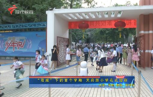 “双减”下的首个学期 天府路小学花式迎新