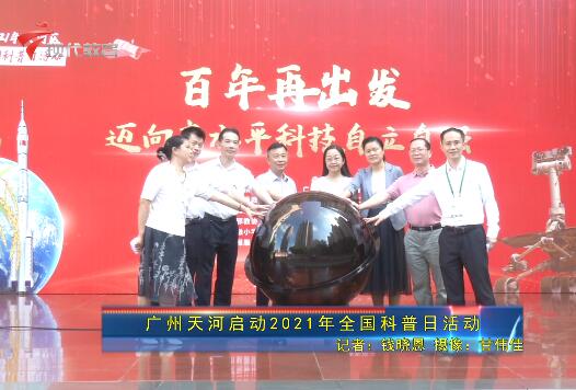 广州天河启动2021年全国科普日活动