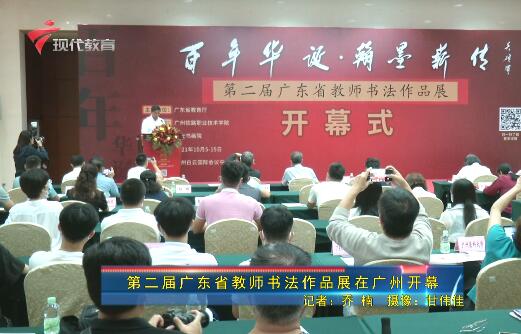  第二届广东省教师书法作品展在广州开幕