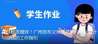 减负提质增效！广州发布义务教育阶段作业设计与实施的工作指引