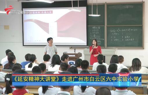 《延安精神大讲堂》走进广州市白云区六中实验小学